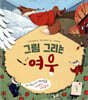 그림 그리는 여우