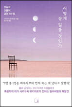 어떻게 잘 잃을 것인가