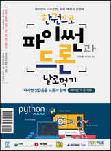 한권으로 파이썬과드론 날로먹기 인공지능편