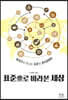 표준으로 바라본 세상