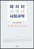 데이터 시대의 사회과학