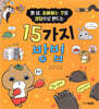 열 살, 좋아하는 것을 강점으로 만드는 15가지 방법