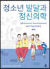 청소년 발달과 정신의학