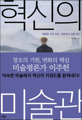 혁신의 미술관