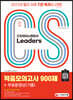 2022 CS Leaders(CS리더스관리사) 적중모의고사 900제 + 무료동영상(기출)