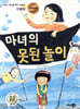 마녀의 못된 놀이
