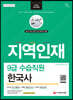 2022 지역인재 9급 수습직원 한국사