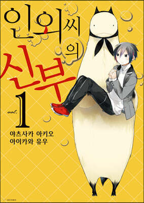 인외 씨의 신부 1