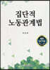 집단적 노동관계법