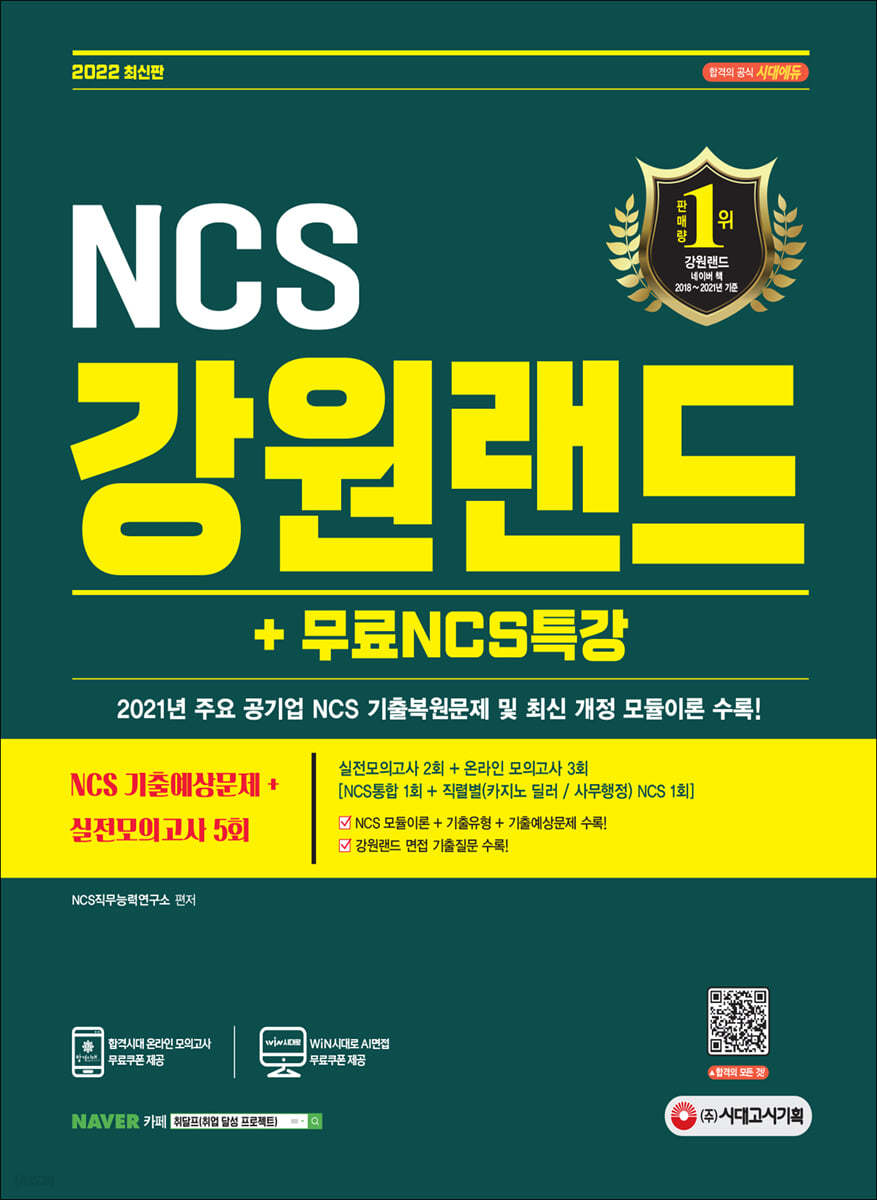 2022 최신판 강원랜드 NCS 기출예상문제+실전모의고사 5회+무료NCS특강