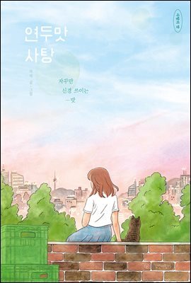 연두맛 사탕