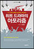히트 드라마의 아포리즘