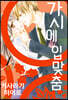 가시에 입맞춤 1