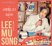 이무송 - 2021 이무송 New Collection