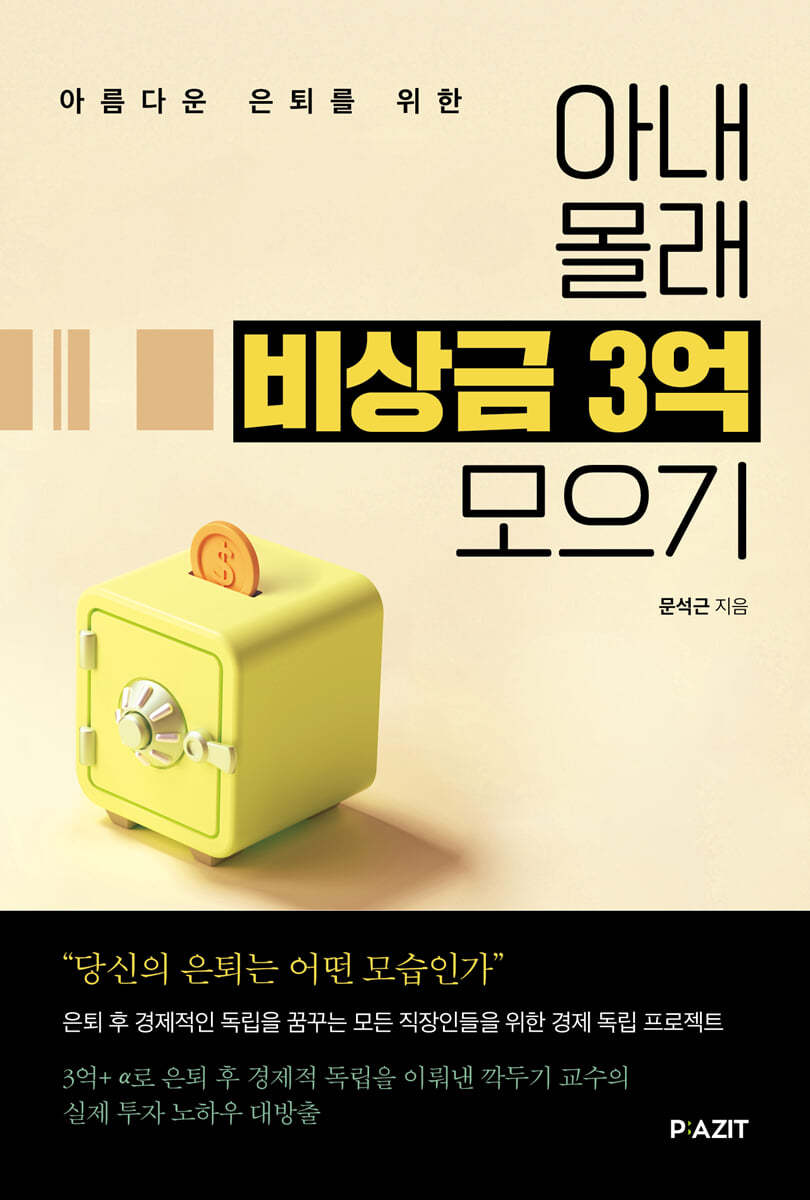 아내 몰래 비상금 3억 모으기 