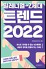 밀레니얼-Z세대 트렌드 2022