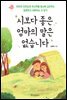 시보다 좋은 엄마의 말은 없습니다