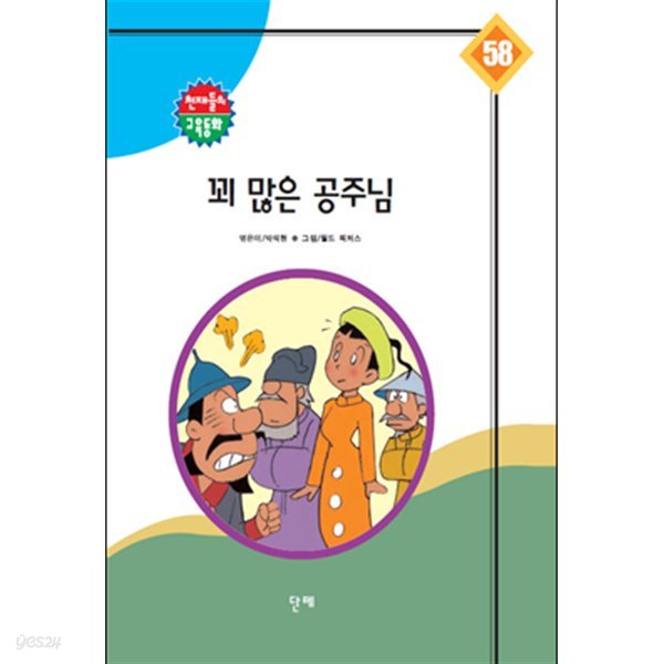 꾀 많은 공주님 *인덕지 교육동화 58