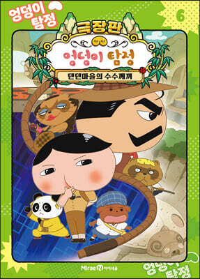 엉덩이 탐정 애니메이션 코믹북 6