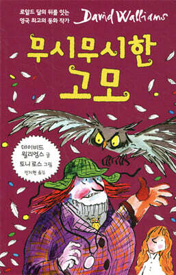 무시무시한 고모