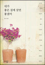 네가 좋은 집에 살면 좋겠어