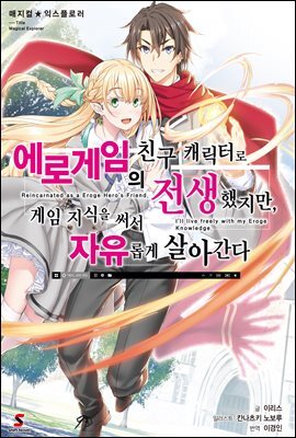 매지컬★익스플로러 ~에로게임의 친구 캐릭터로 전생했지만, 게임 지식을 써서 자유롭게 살아간다~ 01권