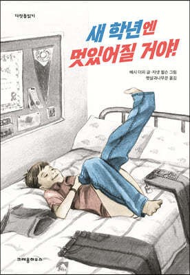 새 학년엔 멋있어질 거야!