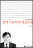 전기 자동차와 자율주행