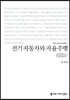 전기 자동차와 자율주행 큰글씨책