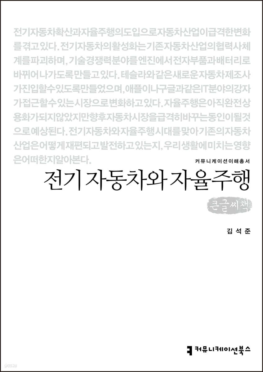 전기 자동차와 자율주행 큰글씨책