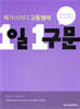 메가스터디 고등 영어 1일 1구문