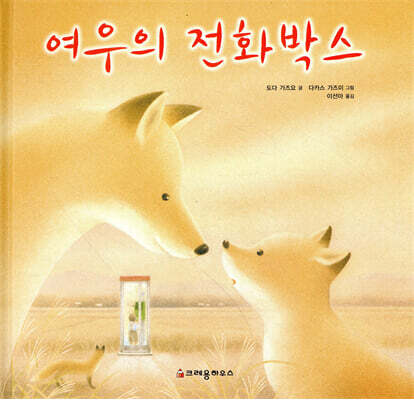 여우의 전화박스