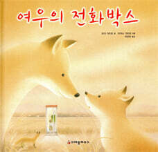 여우의 전화박스