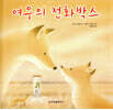 여우의 전화박스
