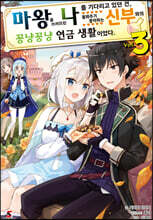 마왕을 쓰러뜨린 나를 기다리고 있던 건, 돌봐주기 좋아하는 신부와의 꽁냥꽁냥 연금 생활이었다 3