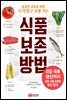 식품 보존 방법