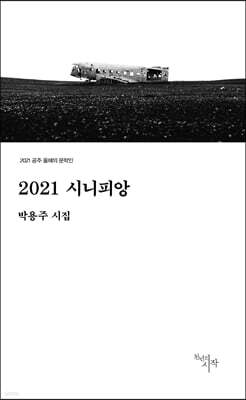 2021 시니피앙