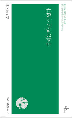 우리는 따로 서 있다