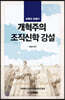 안형주 목사의 개혁주의 조직신학 강설