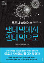 코로나 사이언스 : 팬데믹에서 엔데믹으로