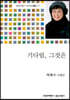 기다림, 그것은