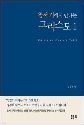 창세기에서 만나는 그리스도 1