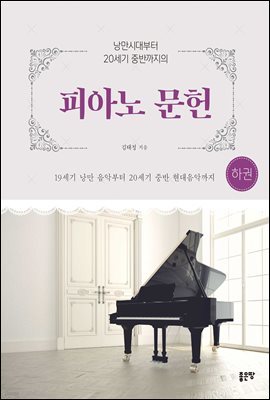 피아노 문헌 하권