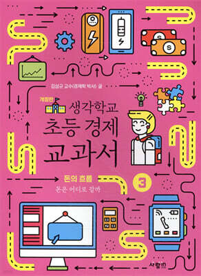 생각학교 초등 경제 교과서 3 : 돈의 흐름