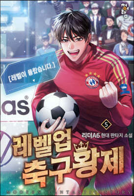 레벨업 축구황제 5