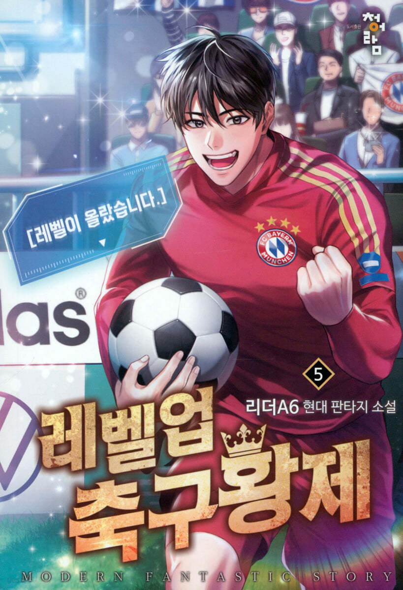 레벨업 축구황제 5