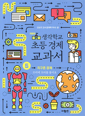 생각학교 초등 경제 교과서 5 : 지구촌 경제