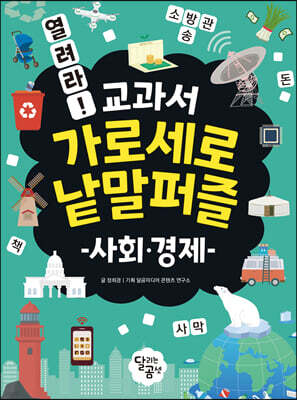 열려라! 교과서 가로세로 낱말퍼즐 : 사회·경제