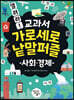 열려라! 교과서 가로세로 낱말퍼즐 : 사회·경제