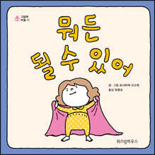 뭐든 될 수 있어 (빅북)